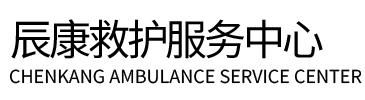 修水县辰康救护车出租